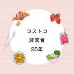 <span class="title">コストコ非常食25年保存はある？サバイバルフーズ大缶セットの内容・口コミ・購入先まとめ</span>